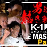 40歳以上のK-1アマチュア大会の裏側に密着＜2＞！「PERSONAL MITT PRESENTS K-1アマチュア〜THE MASTERS vol.0〜」23.6.25