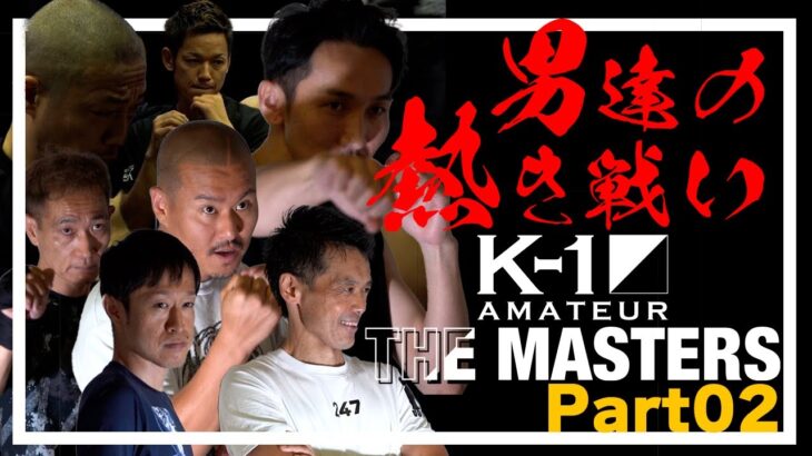 40歳以上のK-1アマチュア大会の裏側に密着＜2＞！「PERSONAL MITT PRESENTS K-1アマチュア〜THE MASTERS vol.0〜」23.6.25