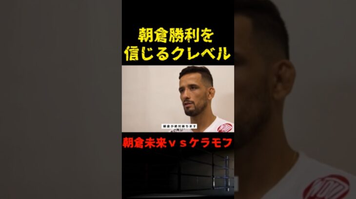 【RIZIN】クレベルコイケが朝倉未来とケラモフの勝敗予想を語る #shorts 【ライジン切り抜き】