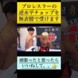 プロレスラーの逆水平チョップ？そんなの痛くないでしょ