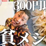 【300円チャレンジ】貧乏だった頃によく食べた母ちゃんの味を再現してみた