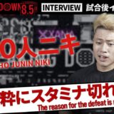 【BreakingDown8.5】試合後インタビュー / 超10人ニキ