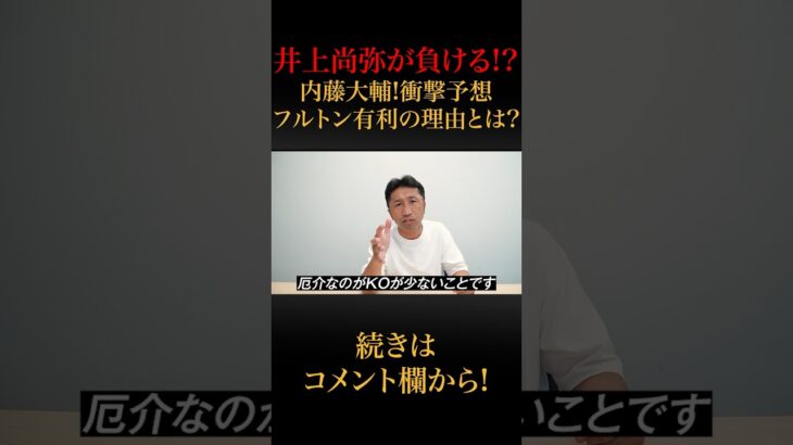 【井上がフルトンに負ける⁉︎】元世界王者内藤が語る2つの理由とは？　#shorts