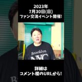 2023年7月30日ファン交流イベント開催！#shorts