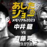 【煽りV】60kg契約8回戦 / 中井 龍 VS 斉藤 司 / 2023年07月20日（木）「3150FIGHT SURVIVAL vol.7」