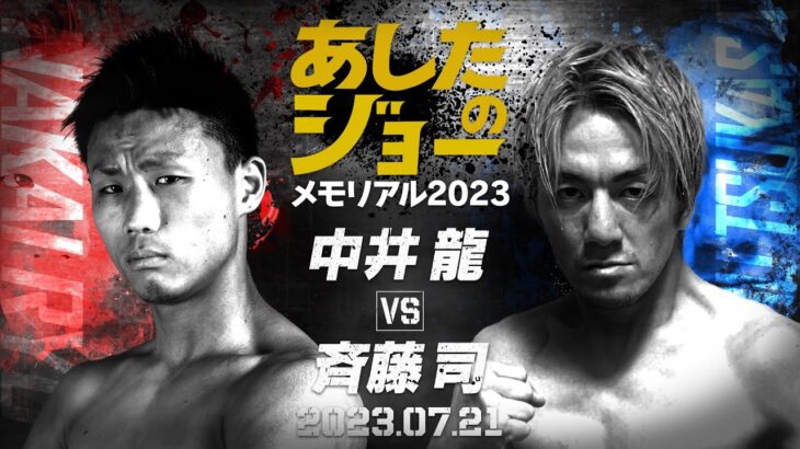 【煽りV】60kg契約8回戦 / 中井 龍 VS 斉藤 司 / 2023年07月20日（木）「3150FIGHT SURVIVAL vol.7」