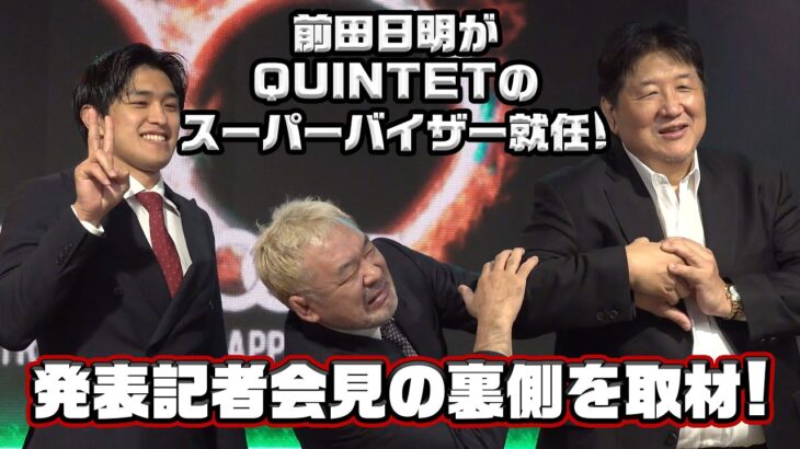 前田日明が桜庭率いるQUINTETのスーパーバイザーに就任！K-1とQUINTETの記者会見に密着！