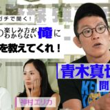 いまこそ格闘技を語り合おう！ガチンコRISEをガチメンバーがガチ討論！青木真也vs神村エリカ&AKARI | 7.2  RISE WS 2023 1st Round ABEMAで全試合無料生中継