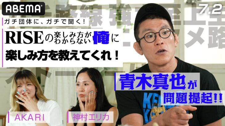 いまこそ格闘技を語り合おう！ガチンコRISEをガチメンバーがガチ討論！青木真也vs神村エリカ&AKARI | 7.2  RISE WS 2023 1st Round ABEMAで全試合無料生中継