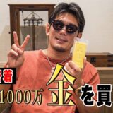 ダウンタウンDXで即決!! ついに総額1000万金塊とご対面！