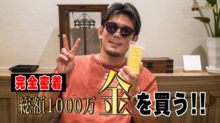 ダウンタウンDXで即決!! ついに総額1000万金塊とご対面！