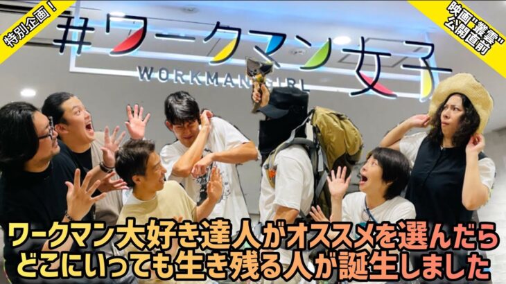 【特別企画】ワークマン愛用達人のおすすめ商品を着たら、最強の北川先生が誕生！