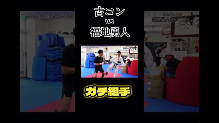 【福地勇人VS古コン】新旧世界王者ガチ組手#福地勇人 #古コン#フルコンタクト空手 #shorts