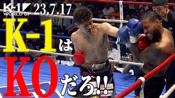 衝撃KOノックダウン24連発【全KO･ダウン集】 KNOCK DOWN FIGHT /23.7.17「K-1 WORLD GP」