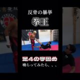 【足4の字固め】拳王のプロレス技で膝が逆パカ状態に！#拳王 #プロレス #shorts