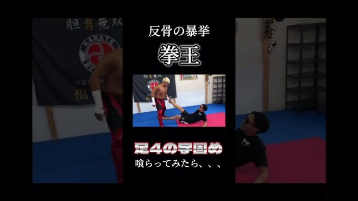 【足4の字固め】拳王のプロレス技で膝が逆パカ状態に！#拳王 #プロレス #shorts