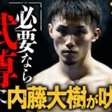 「面白くねぇ！」内藤大樹が“武尊参戦”で沸く格闘技界に異を唱える！ONE立ち技の先駆者が意地と誇りを賭け9ヶ月ぶりのリングへ！ | 7.21 ONEフライデーファイツ26 アベマで完全無料生中継！