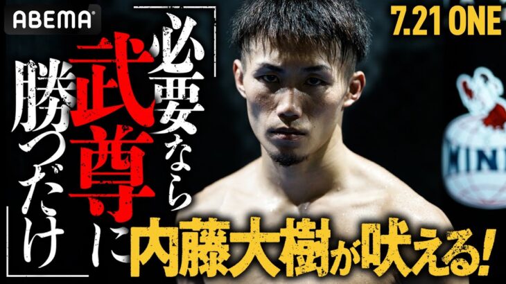 「面白くねぇ！」内藤大樹が“武尊参戦”で沸く格闘技界に異を唱える！ONE立ち技の先駆者が意地と誇りを賭け9ヶ月ぶりのリングへ！ | 7.21 ONEフライデーファイツ26 アベマで完全無料生中継！