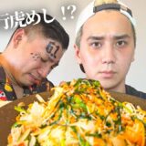 【行虎メシ！？】69ニキがこめおに自慢の沖縄料理を振る舞うはずが…