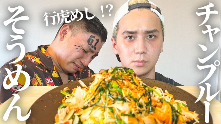 【行虎メシ！？】69ニキがこめおに自慢の沖縄料理を振る舞うはずが…