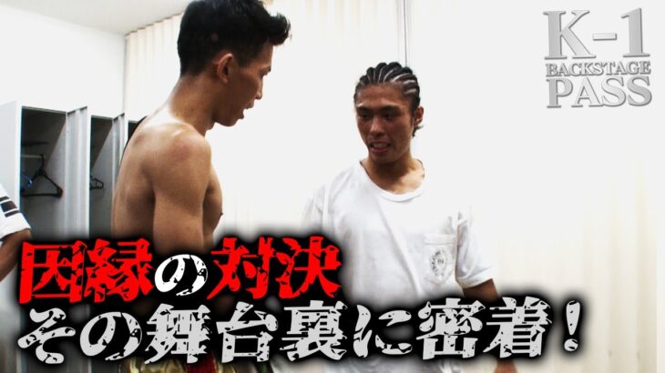 因縁の対決、その舞台裏に迫る！璃明武 vs 永坂 吏羅【K-1 BACKSTAGE PASS 】23.7.22 Krush.151