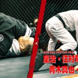 ついに青木真也が皇治を襲う！寝技初披露！皇治・住村竜市朗 vs 青木真也・竹浦正起【DEEPvsNARIAGARI対抗戦】