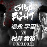 【煽りV】スーパーバンタム級8回戦 / 福永 宇宙 VS 村井 貴裕 / 2023年08月11日 （金）「3150FIGHT vol.6 」