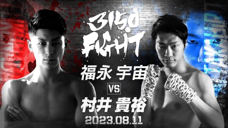 【煽りV】スーパーバンタム級8回戦 / 福永 宇宙 VS 村井 貴裕 / 2023年08月11日 （金）「3150FIGHT vol.6 」