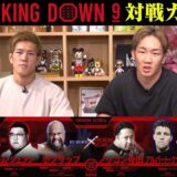 Breaking Down9の対戦カード発表