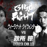 【煽りV】スーパーフライ級 6回戦 / ウィーラナット・クイウォンターン VS 政所 椋 / 2023年08月11日 （金）「3150FIGHT vol.6 」