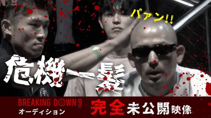 BreakingDown9オーディション未公開映像 vol.2