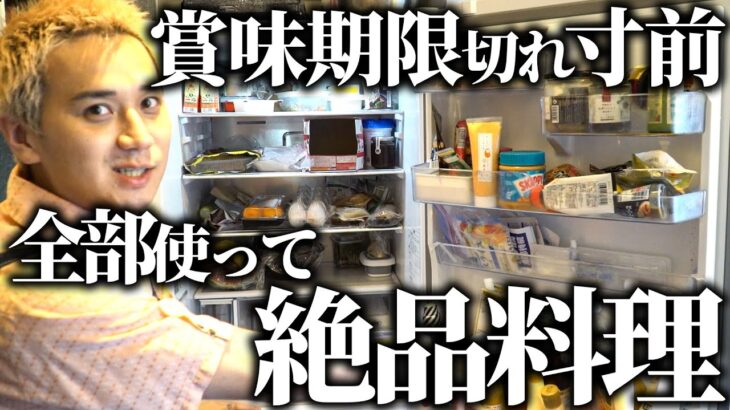 【余り物】こめおキッチンの冷蔵庫の中身が賞味期限寸前でピンチなので余った食材全部使って絶品料理を作ってみた