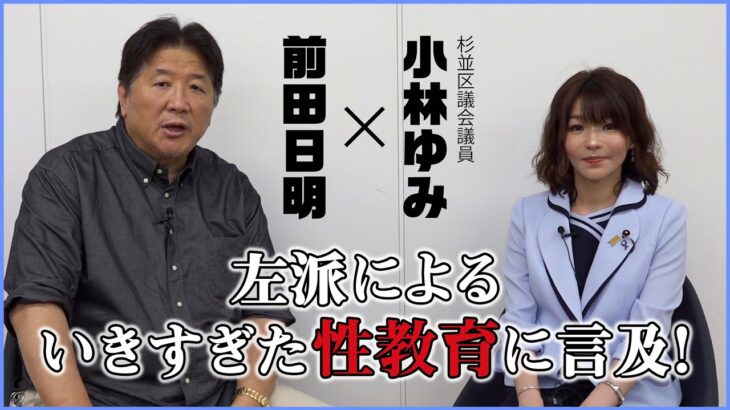 杉並区議会議員・小林ゆみと対談！問題視されている度を超えた性教育について2人が言及する！