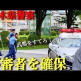 栃木県警察がナイフを持つ”不審者”の身柄を確保！【不審者の見分け方】