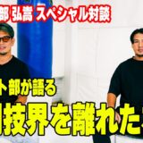 「格闘技だけじゃない」”経営者”卜部の本音。営業最強は皇治？【皇治×卜部弘嵩コラボ後半】