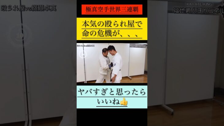 【極真空手世界三連覇】の男と本気の殴られ屋やったら命の危機が、、