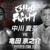 【煽りV】56㎏契約8回戦 / 中川 麦茶 VS 亀田京之介 / 2023年08月11日 （金）「3150FIGHT vol.6 」