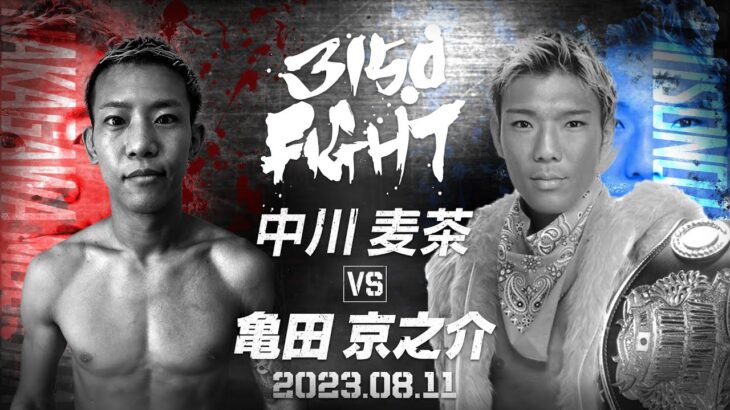 【煽りV】56㎏契約8回戦 / 中川 麦茶 VS 亀田京之介 / 2023年08月11日 （金）「3150FIGHT vol.6 」