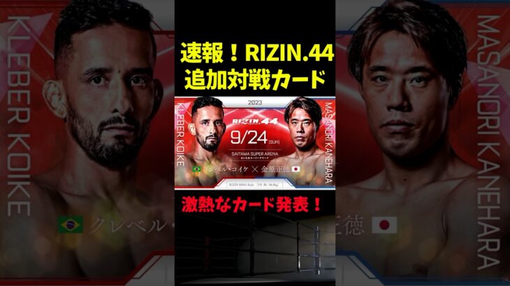 【RIZIN】クレベルコイケvs金原正徳が追加カードで決定！ #shorts 【ライジン切り抜き】