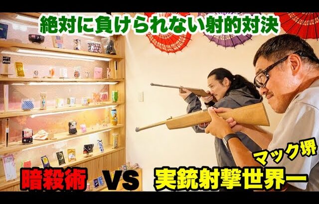 実銃射撃世界一のマック堺と出店の射的でガチ対決！【マック堺vs坂口拓】