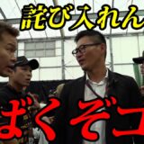 【事件発生】BD9当日の会場で大阪チームに絡まれ大喧嘩になりました