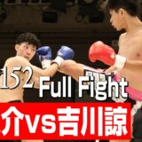 龍之介 vs 吉川諒/プレリミナリーファイト Krushライト級/3分3R/23.8.27 Krush.152