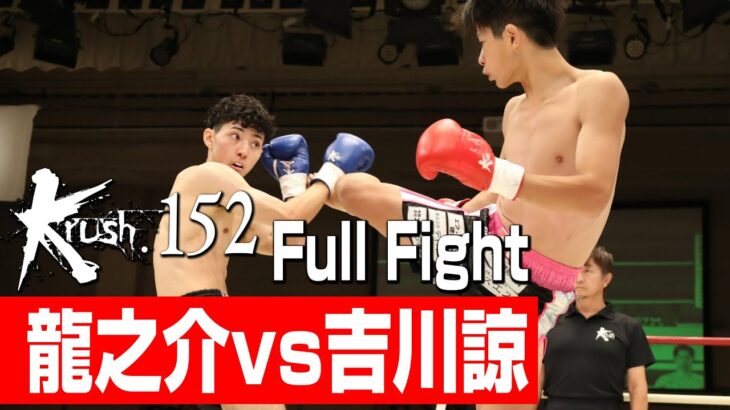 龍之介 vs 吉川諒/プレリミナリーファイト Krushライト級/3分3R/23.8.27 Krush.152