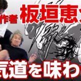 Aikido master recreates techniques from martial arts anime “Baki” in front of the author【Part2】