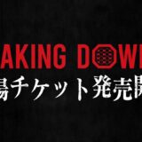 BreakingDown10 会場チケット発売開始