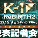 K-1 ReBIRTH.2 第3弾 対戦カード 発表記者会見　12/9(土)エディオンアリーナ大阪大会