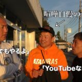 全日本監督がYouTubeを始めたので喧嘩自慢の企画を提案するが、どうしても断られる私の話