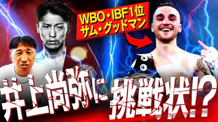 【挑戦者に急上昇】井上尚弥に挑戦状を叩きつけたサム・グッドマン！その実力と井上との相性を分析！ネリやアフマダリエフと比較すると意外にも…⁉︎