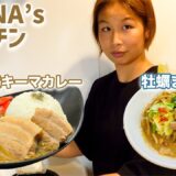 【KANNA’s キッチン】カレーとラーメン！大好きなもので久しぶりの料理企画やってみた！