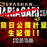 【公開計量生配信！】12/2(土)SPASHAN Presents NARIAGARI vol.3前日会見